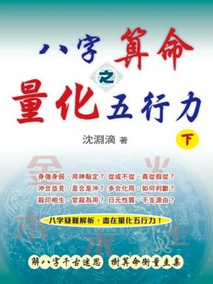 cover image of 八字算命之量化五行力（下）